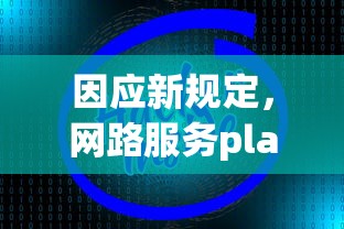 因应新规定，网路服务platform公司实施非匿名指令停服策略，确保用户信息安全和服务正常运行