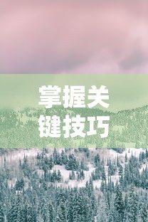 探索以闪亮之名游戏的魅力：这款由哪个公司创作出的精彩作品引领国内游戏潮流