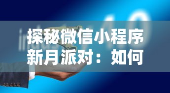 探秘微信小程序新月派对：如何利用新科技趋势实现线上线下无缝互动体验