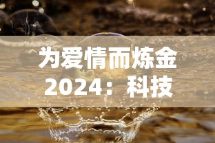 深渊守护者必备！叠入深渊最强阵容推荐，让你轻松征服深渊挑战