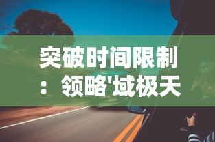 深度解读：对于侠客道后期玩家的必看指南——推荐最具战斗力的混沌阵容重度战略