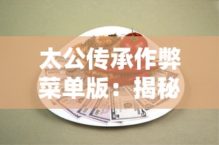 太公传承作弊菜单版：揭秘古代智谋与现代技术相结合为玩家提供无限可能