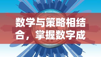 数学与策略相结合，掌握数字成为重要关键——解析塔上有数字的小兵抢城堡的创新玩法