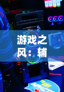 (九界伏魔录h5无限元宝)探索九界伏魔录手游微信小程序：提升游戏体验的妙招解析