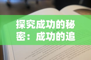 探究成功的秘密：成功的追求应该如何理解和实现永无止境的深刻含义