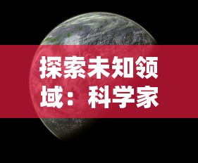 探索未知领域：科学家、神秘学者和预言家们对世界末日将在何年到来的深度研究和预测研判