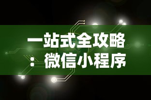 一站式全攻略：微信小程序的研发与运营策略，决战千年商业竞技场秘籍揭秘