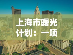 上海市曙光计划：一项旨在推动科技创新和人才培养的新型城市发展战略