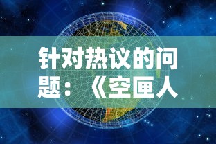 探究《永恒世界》中的怀孕内容：它意味着什么以及在角色与剧情发展中起到的关键作用