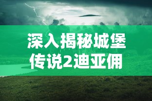 贪婪洞窟2法师技能加点秘籍：详细指南帮助玩家优化角色属性，提升作战能力