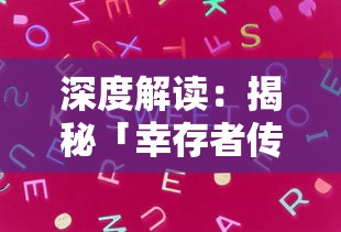 深度解读：揭秘「幸存者传说」官方网站设计元素及玩家在线交互体验优化策略