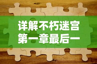 探索江湖竞技场：少年剑客如何运用气功加点提升战斗力并走向无敌之路