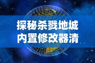 探秘杀戮地城内置修改器清风：改变游戏规则，颠覆传统沉浸式体验