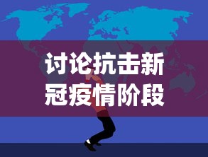 讨论抗击新冠疫情阶段中国人民同舟共济精神的展现：以'tóng zhōu gòng jì'的拼音文化为主题