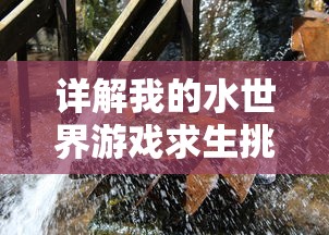 详解我的水世界游戏求生挑战：三个DLC的独特功能及其对游戏体验的影响