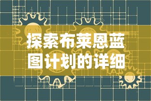 探索布莱恩蓝图计划的详细内容：从创新科技到未来社会，洞悉其对全球发展的深远影响