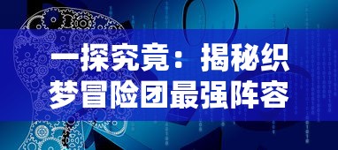 探索不止：从首次玩家到无敌神勇，深度解读《王者战神小游戏》成为永恒传奇的秘密