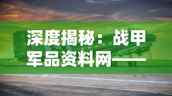 深度揭秘：战甲军品资料网——全球最全军事装备数据库及其对现代战争的影响