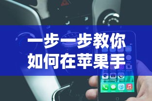 一步一步教你如何在苹果手机上安装和使用不凡大富翁游戏——适合所有苹果用户