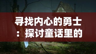 寻找内心的勇士：探讨童话里的守梦人宝箱对培养孩子自我解决问题能力的启示