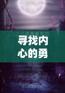 寻找内心的勇士：探讨童话里的守梦人宝箱对培养孩子自我解决问题能力的启示