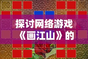 探讨网络游戏《画江山》的乐趣和玩家活跃度：游戏还在，江山依旧能否玩得转？