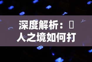 深度解析：墲人之境如何打造奢华体验？其背后的超高价格值得我们购买吗？