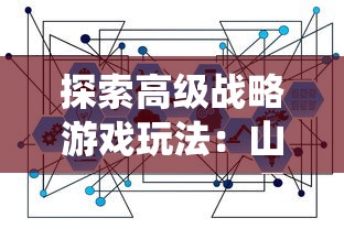 探索高级战略游戏玩法：山河之志官方网站打造玩家交流平台，解读历史战役背后的故事