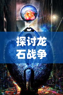 探讨龙石战争游戏的公测时间：为何玩家对此充满期待并热切盼望其公测?