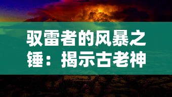 驭雷者的风暴之锤：揭示古老神话中力量与智慧的象征，探寻人类对天生力量的奇妙运用