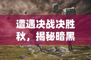 手工星球再度开启神秘新篇章！2026年全面预约，仅限五天！创新体验尽显匠心独运，手工艺者齐聚挑战测试