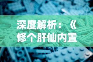 探讨企鹅侦探为何遭遇下架：是否涉及侵权或违规内容引发网友热议