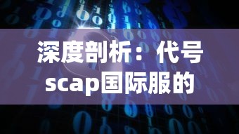 探讨穿越火线手游租号现象：网络安全与消费者权益的挑战与对策