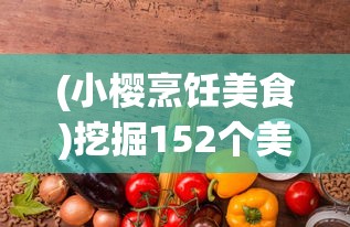 修仙伏魔记独孤诚：揭秘一代修仙英豪遗世独立，肩上挑起振兴仙道、抵挡魔族之重任