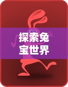 (欢动三国战纪2礼包)探索欢动三国戥纪2内购买刘备角色的全流程指南