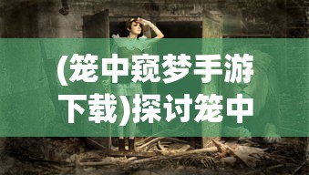 (神界乱斗红包版下载)深入解析神界乱斗红包版，游戏特色、玩法解析及常见问题解答