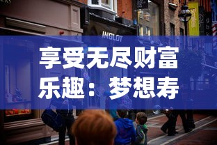 享受无尽财富乐趣：梦想寿司店无限金币版引领玩家演绎经营大亨梦想