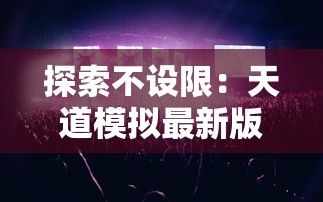 探寻神秘世界：怪兽纪元中，张家界主人如何通过恶战，保护家园并平衡人怪关系的故事