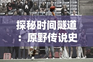 探索药水配方的奇妙世界：《兔与药游戏》中的科学实验与创新设计