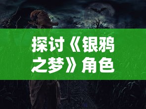 探寻神秘世界：怪兽纪元中，张家界主人如何通过恶战，保护家园并平衡人怪关系的故事