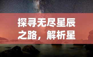 探寻无尽星辰之路，解析星之圣歌.apk这款神秘太空冒险游戏的魅力与特色