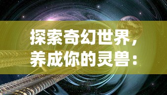 (英雄三国志第二期攻略)英雄三国志作为一款深受玩家喜爱的游戏，其第二期补充内容为玩家带来了更多精彩的故事和角色。以下是一篇关于英雄三国志第二期补充内容的原创文章，从多个角度进行分析和介绍，并提出相关问题。