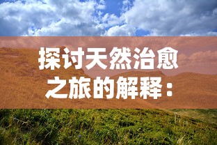 探讨天然治愈之旅的解释：以身心灵健康为要点的生态旅游理念揭示