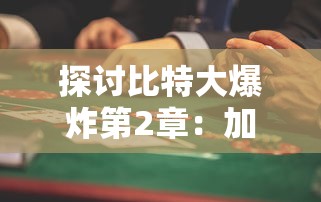 探讨比特大爆炸第2章：加密货币的无限可能性与风险——随着数字货币行业迎来第二次繁荣，比特币是泡沫还是革命?