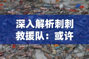 赏金勇者传世绿色版：环保理念与冒险挑战相结合的全新游戏体验解读