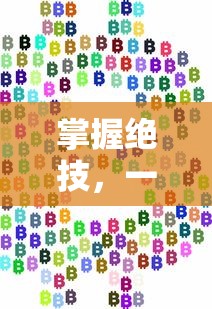 (七镜手游攻略宠物四次觉醒)七镜手游攻略，深度解析与常见问题解答