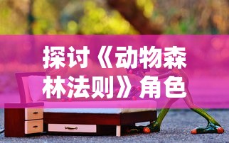 探讨《动物森林法则》角色互动与人际关系建立的巧妙策略：以村民Tom美业的人格魅力为例