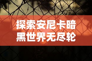 (三国仙侠志贴吧)《三国仙侠志》现在更名为什么？探寻游戏改名的原因和影响。