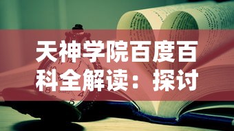 天神学院百度百科全解读：探讨其创校历史、专业设置及毕业生发展路线