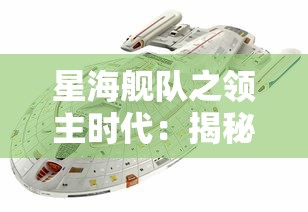 星海舰队之领主时代：揭秘科幻世界中的太空战争与领域霸权争夺